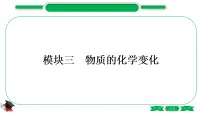 3-1-主题十一　物质的变化和性质（精讲）-2021年中考化学一轮复习精讲精练优质课件（全国通用）