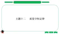 3-2-主题十二 质量守恒定律(精练)-2021年中考化学一轮复习精讲精练优质课件(全国通用)
