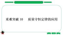 3-3-重难突破10　质量守恒定律的应用（精讲）-2021年中考化学一轮复习精讲精练优质课件（全国通用）