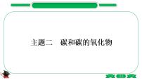1-2 主题二　碳和碳的氧化物（精练）-2021年中考化学一轮复习精讲精练优质课件（全国通用）