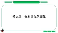 3-1-主题十一　物质的变化和性质（精练）-2021年中考化学一轮复习精讲精练优质课件（全国通用）