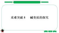 1-11 重难突破5　碱变质的探究（精讲）-2021年中考化学一轮复习精讲精练优质课件（全国通用）