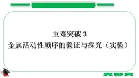 1-8 重难突破3 金属活动性顺序的验证与探究(精讲)-2021年中考化学一轮复习精讲精练优质课件(全国通用)