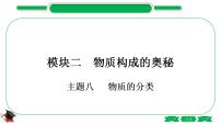 2-1 主题八　物质的分类（精练）-2021年中考化学一轮复习精讲精练优质课件（全国通用）