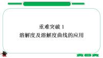 1-5 重难突破1　溶解度及溶解度曲线的应用（精讲）-2021年中考化学一轮复习精讲精练优质课件（全国通用）