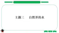 1-3 主题三 自然界的水(精练)-2021年中考化学一轮复习精讲精练优质课件(全国通用)
