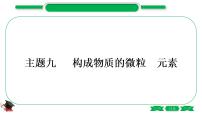 2-3 主题十　化学式与化合价（精讲）-2021年中考化学一轮复习精讲精练优质课件（全国通用）