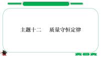 3-2-主题十二　质量守恒定律（精讲）-2021年中考化学一轮复习精讲精练优质课件（全国通用）