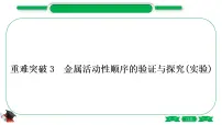 1-8 重难突破3 金属活动性顺序的验证与探究(精练)-2021年中考化学一轮复习精讲精练优质课件(全国通用)