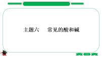 1-10 主题六　常见的酸和碱（精讲）-2021年中考化学一轮复习精讲精练优质课件（全国通用）