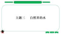 1-3 主题三　自然界的水（精讲）-2021年中考化学一轮复习精讲精练优质课件（全国通用）