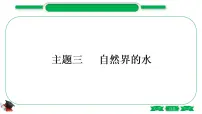 1-3 主题三 自然界的水(精讲)-2021年中考化学一轮复习精讲精练优质课件(全国通用)