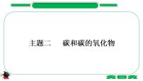 1-2 主题二　碳和碳的氧化物（精讲）-2021年中考化学一轮复习精讲精练优质课件（全国通用）