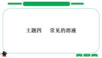 1-4 主题四　常见的溶液（精讲）-2021年中考化学一轮复习精讲精练优质课件（全国通用）