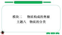 2-1 主题八　物质的分类（精讲）-2021年中考化学一轮复习精讲精练优质课件（全国通用）