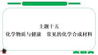 4-2-主题十五　化学物质与健康　常见的化学合成材料（精练）-2021年中考化学一轮复习精讲精练优质课件（全国通用）