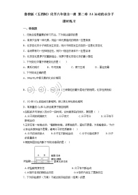 鲁教版 (五四制)八年级全册第一节 运动的水分子课后作业题