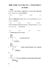 化学八年级全册第三节 化学反应中的有关计算同步达标检测题