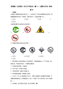 鲁教版 (五四制)八年级全册第一节 燃烧与灭火巩固练习