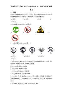 鲁教版 (五四制)八年级全册第一节 燃烧与灭火巩固练习