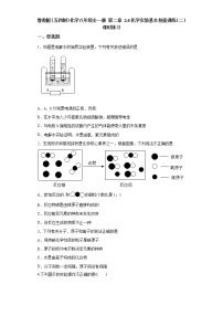 化学到实验室去：化学实验基本技能训练（二）同步测试题