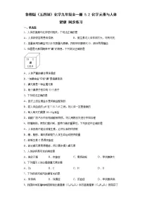 化学九年级全册第五单元 化学与健康2 化学元素与人体健康精练