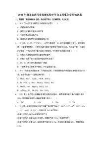 2022年湖北省黄冈市黄梅实验中学自主招生化学压轴试卷