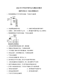 选择专练03（综合易错知识55题）-2022年中考化学常考点专题必杀集训（人教版）