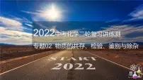 专题02 物质的共存、检验、鉴别和除杂(复习课件)-2022年中考化学二轮复习讲练测