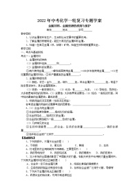 2022年中考化学一轮复习专题学案-金属材料、金属资源的利用与保护