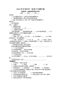 2022年中考化学一轮复习专题学案-金属材料、金属资源的利用与保护
