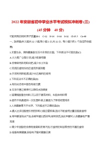 安徽中考复习 2022年安徽省初中学业水平考试模拟冲刺卷(三)