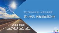 第六单元 碳和碳的氧化物（课件）-2022年中考化学一轮复习讲练测（人教版）