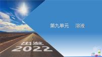 第九单元 溶液（课件）-2022年中考化学一轮复习讲练测（人教版）