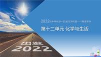 第十二单元 化学与生活（课件）-2022年中考化学一轮复习讲练测（人教版）