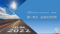 第一单元 走进化学世界（课件）-2022年中考化学一轮复习讲练测（人教版）