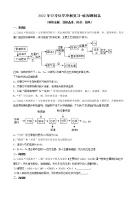 2022年中考化学冲刺复习-流程题专项练习