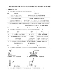 贵州省遵义市三年（2019-2021）中考化学真题分类汇编-选择题