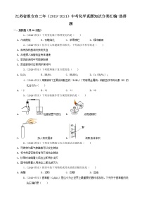 江苏省淮安市三年（2019-2021）中考化学真题知识分类汇编-选择题（含答案）