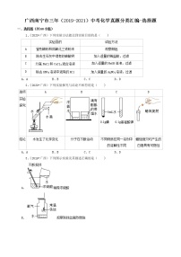 广西南宁市三年（2019-2021）中考化学真题分类汇编-选择题