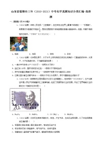 山东省淄博市三年（2019-2021）中考化学真题知识分类汇编-选择题（含答案）