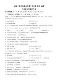2022年重庆市重点学校中考三模 化学 试题（学生版+解析版）