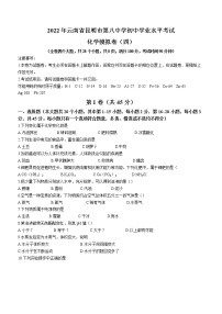 2022年云南省昆明市第八中学初中学业水平模拟化学试题（四）(word版含答案)