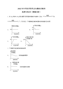 选择专练09（图像分析40题）-2022年中考化学常考点专题必杀集训（人教版）