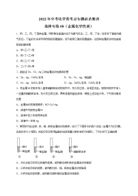 选择专练08（金属化学性质25题）-2022年中考化学常考点专题必杀集训（人教版）