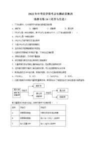 选择专练14（化学与生活25题）-2022年中考化学常考点专题必杀集训（人教版）