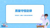 人教版九年级上册课题 1 质量守恒定律一等奖课件ppt