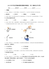 2022年中考化学精选模拟预测冲刺最后一卷（湖南长沙专用）