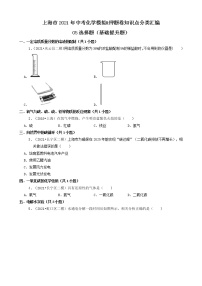 05选择题（基础提升题） 上海市2021年中考化学模拟&押题卷知识点分类汇编