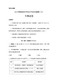 2022年陕西省初中学业水平考试全真模拟（六）生物试题(word版含答案)